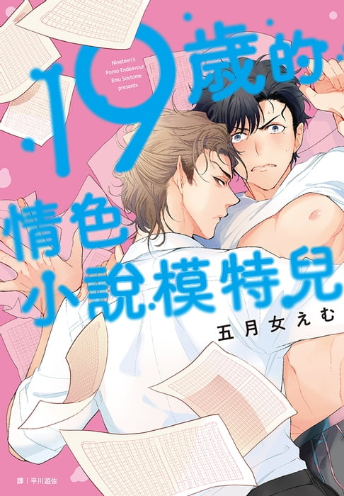 【電子書】19歲的情色小說模特兒(全) 0