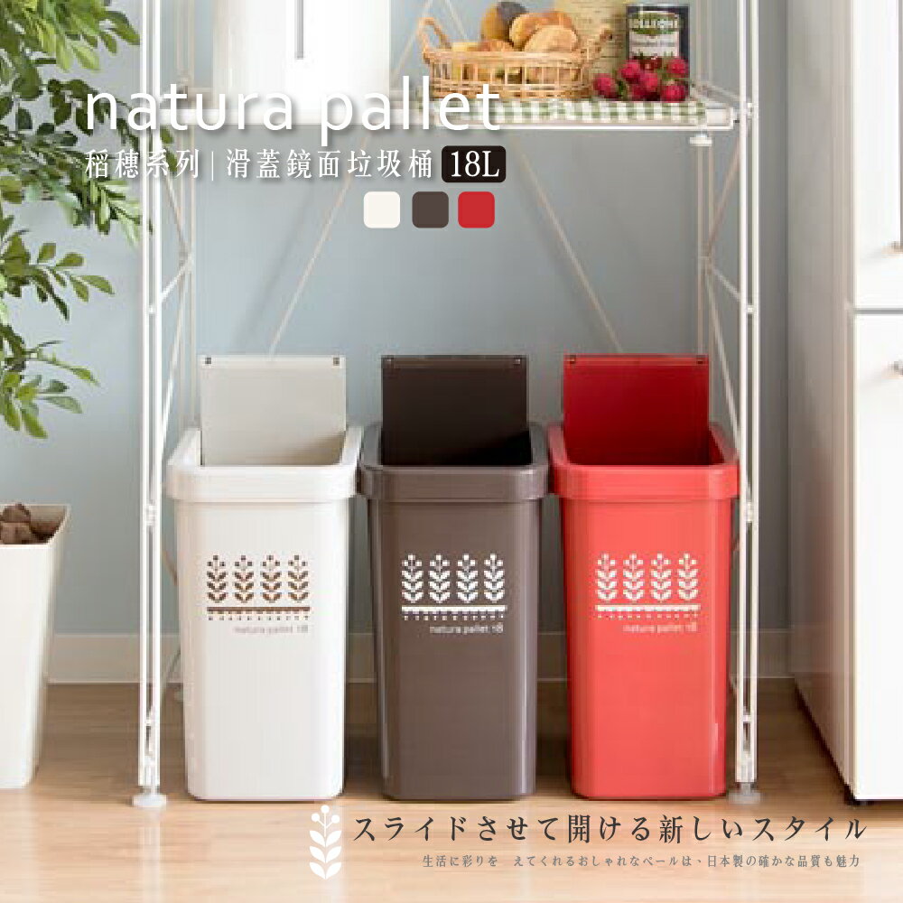 【日本平和】HEIWA滑蓋鏡面垃圾桶 稻穗系列/18L/日本製/回收桶/分類桶/滑蓋垃圾桶