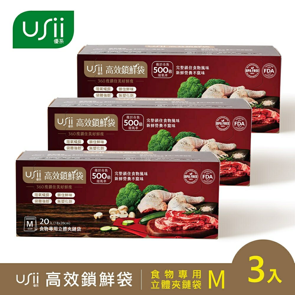 [USii 優系-超值3入組] 高效鎖鮮袋-食物專用立體夾鏈袋M款 (18*20cm, 20入/盒).