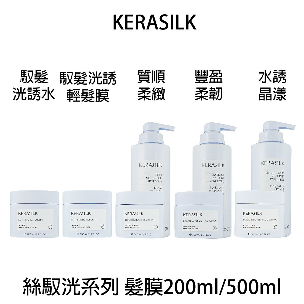 GOLDWELL 歌薇 KERASILK 絲馭洸 髮膜 豐盈柔韌 馭髮洸誘水 馭髮洸誘輕 水誘晶漾 質順柔緻髮膜 公司貨 【貝羅卡】｜滿額領券最高現折$200｜雙12嘉年華⚡專櫃 美妝 香氛 保養 禮享保養 香約聖誕 美的三次方