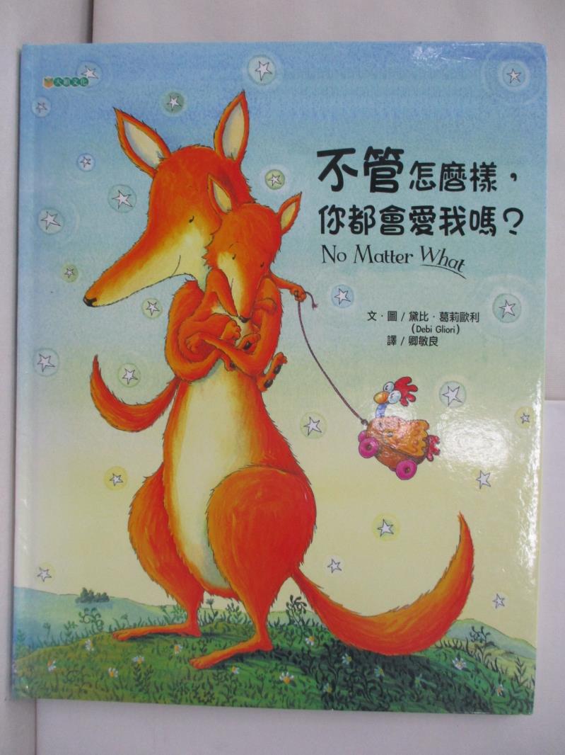 【書寶二手書T1／少年童書 SHJ】不管怎麼樣，你都會愛我嗎？ 卿敏良, 黛比‧葛莉