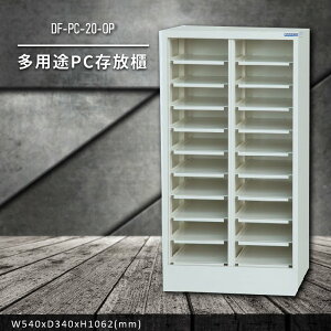 收納好物【大富】DF-PC-20-OP 多用途PC存放櫃 (收納櫃/置物櫃/分類盒/文件/零件/台灣製)