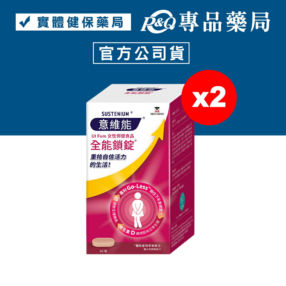 2026.04 意維能 全能鎖錠 60錠X2盒 (女性專用保健食品 硒調節生理機能) 專品藥局【2031513】
