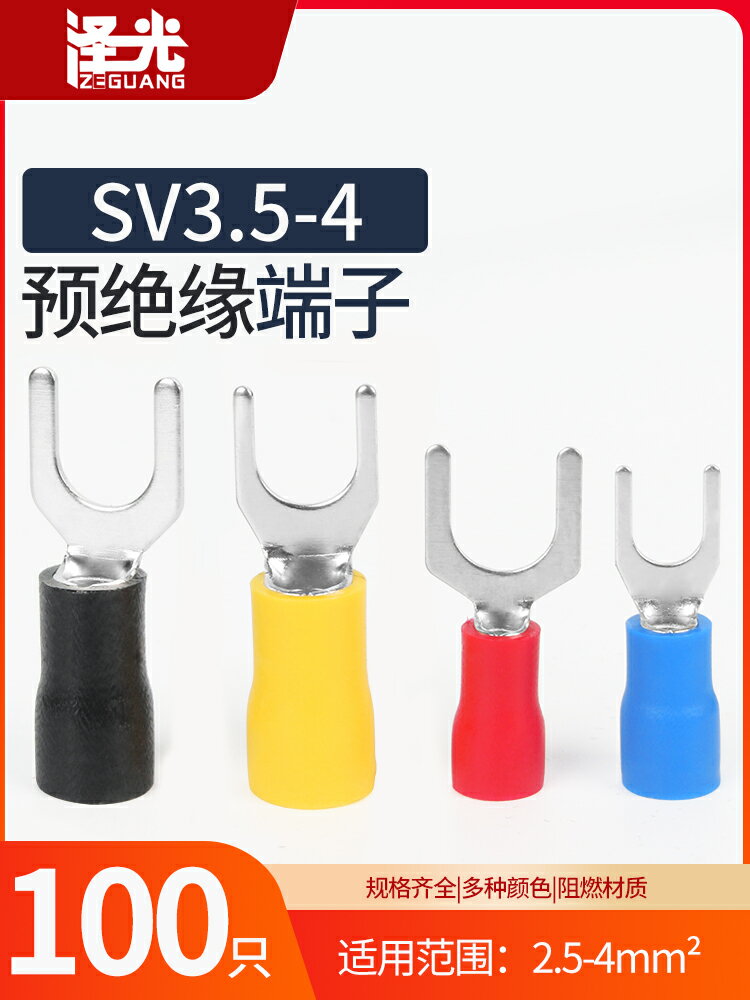 SV3.5-4預絕緣冷壓端子叉型Y型U型接線端子冷壓線鼻接線耳100只裝