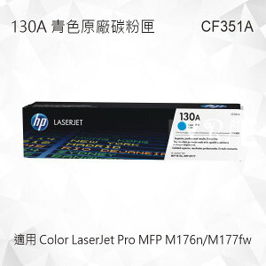 HP 130A 青色原廠碳粉匣 CF351A 適用 Color LaserJet Pro MFP M176n/MFP M177fw