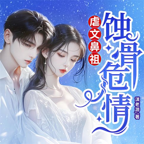 【有聲書】蚀骨危情 0
