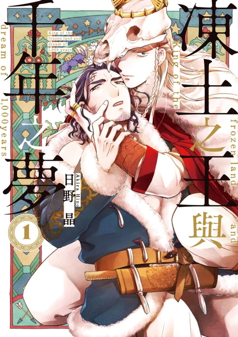【電子書】(限)凍土之王與千年之夢 1 0