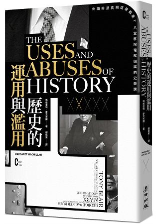 歷史的運用與濫用：你讀的是真相還是假象？八堂移除理解偏誤的史學課 | 拾書所