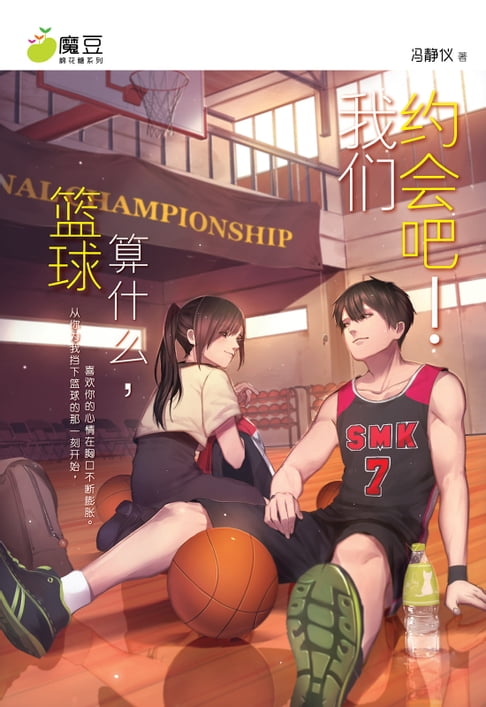 【電子書】魔豆棉花糖 06 ：篮球算什么，我们约会吧！（简体版） 0