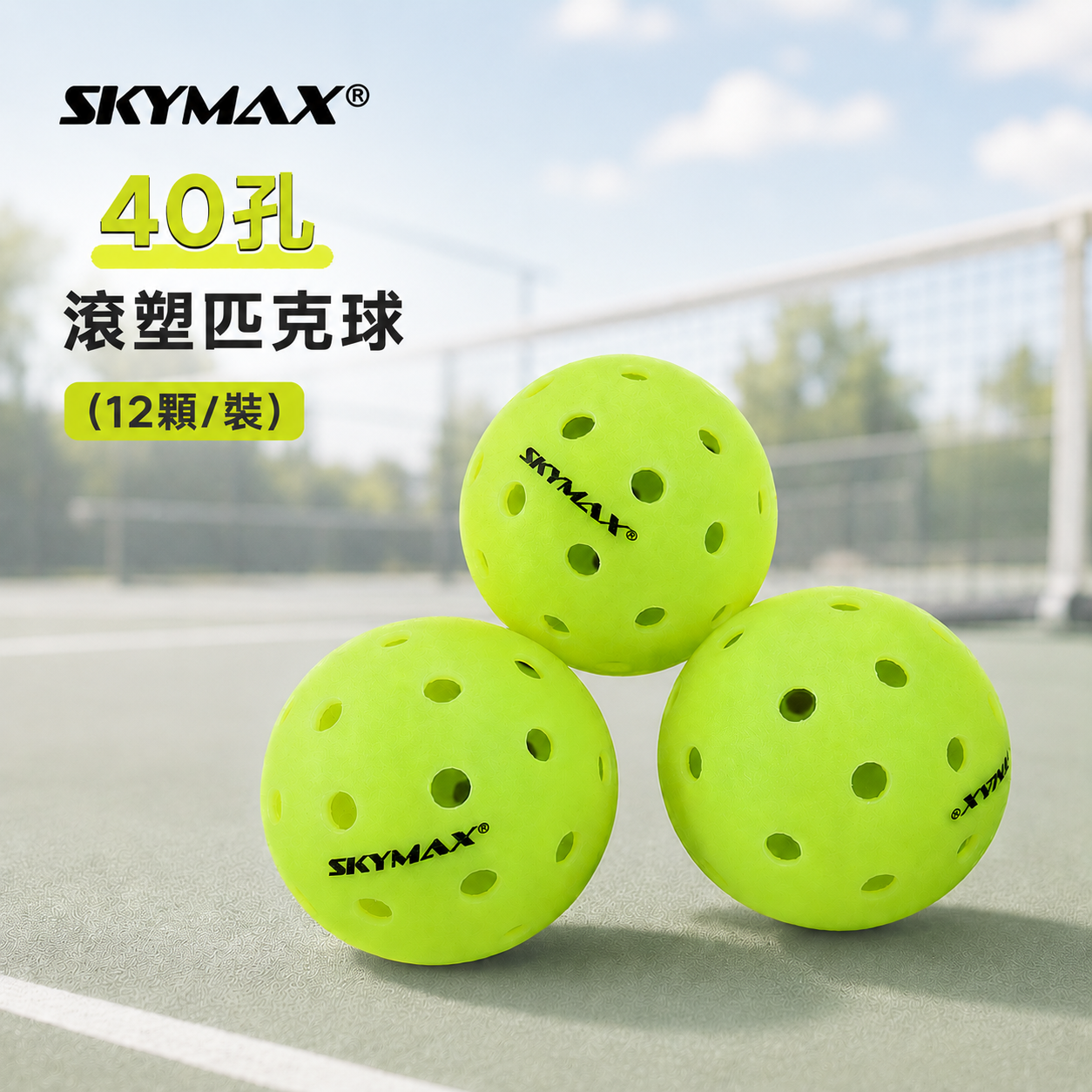 SKYMAX 40孔滾塑匹克球(12顆/裝)