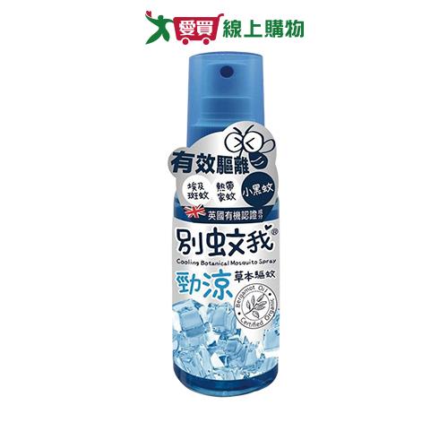 優生 別蚊我勁涼草本驅蚊噴霧(80ml)【愛買】