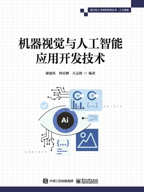【電子書】机器视觉与人工智能应用开发技术