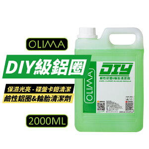 【OLIMA】DIY級 鹼性鋁圈&輪胎清潔劑 2000ml