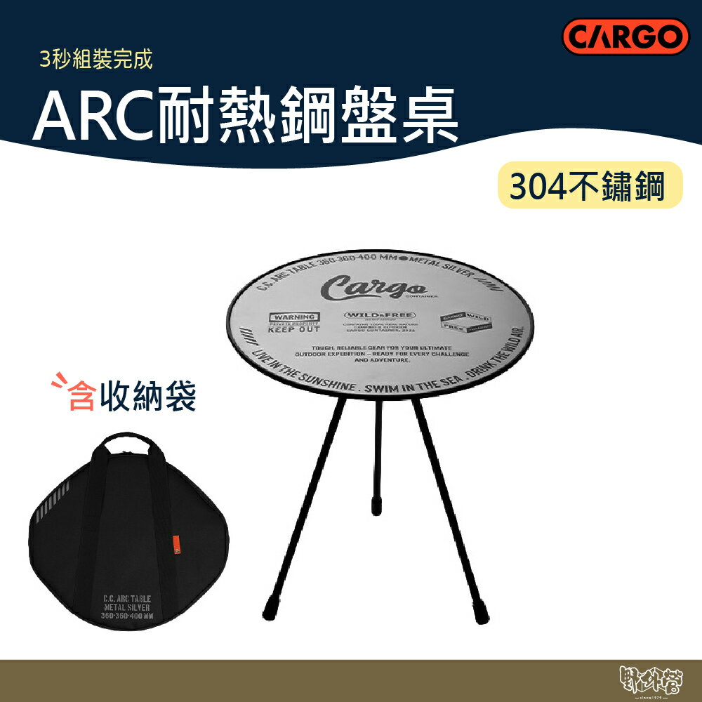 CARGO ARC耐熱鋼盤桌【野外營】IGT 不鏽鋼桌 露營桌 桌子 邊桌
