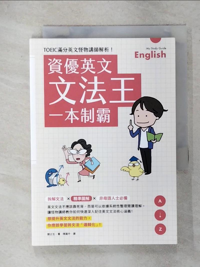 【書寶二手書T1／語言學習 IR2】資優英文文法王一本制霸 關正生