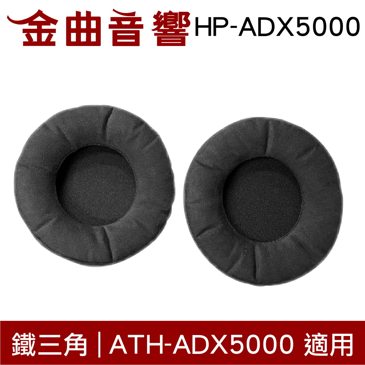 鐵三角 HP-ADX5000 替換耳罩 一對 ATH-ADX5000 適用 | 金曲音響