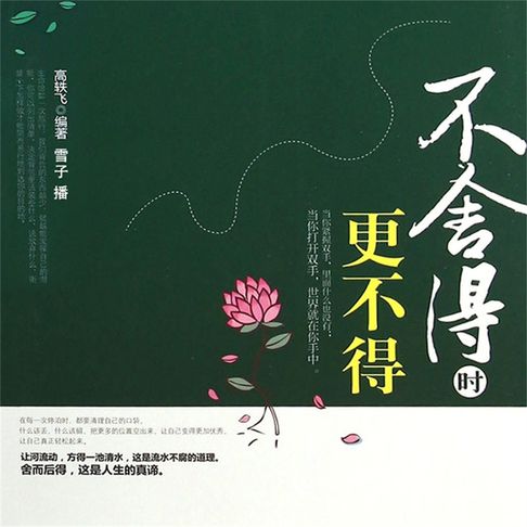【有聲書】不舍得时更不得 0