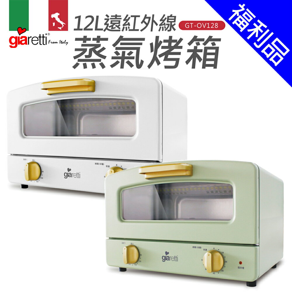 [福利品]【義大利Giaretti 珈樂堤】12公升遠紅外線蒸氣烤箱(GT-OV128-G/W)