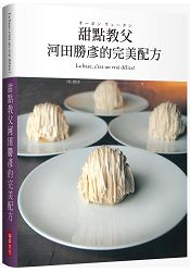 甜點教父河田勝彥的完美配方：日本國寶級甜點師傅在台第一本，XXXL超重量級精裝版 | 拾書所