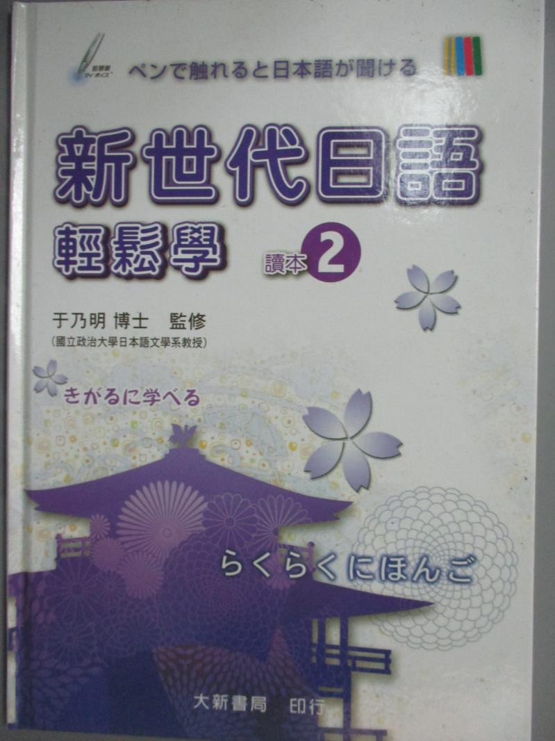 【書寶二手書T2／語言學習_YHY】新世代日語輕鬆學-讀本2_于乃明