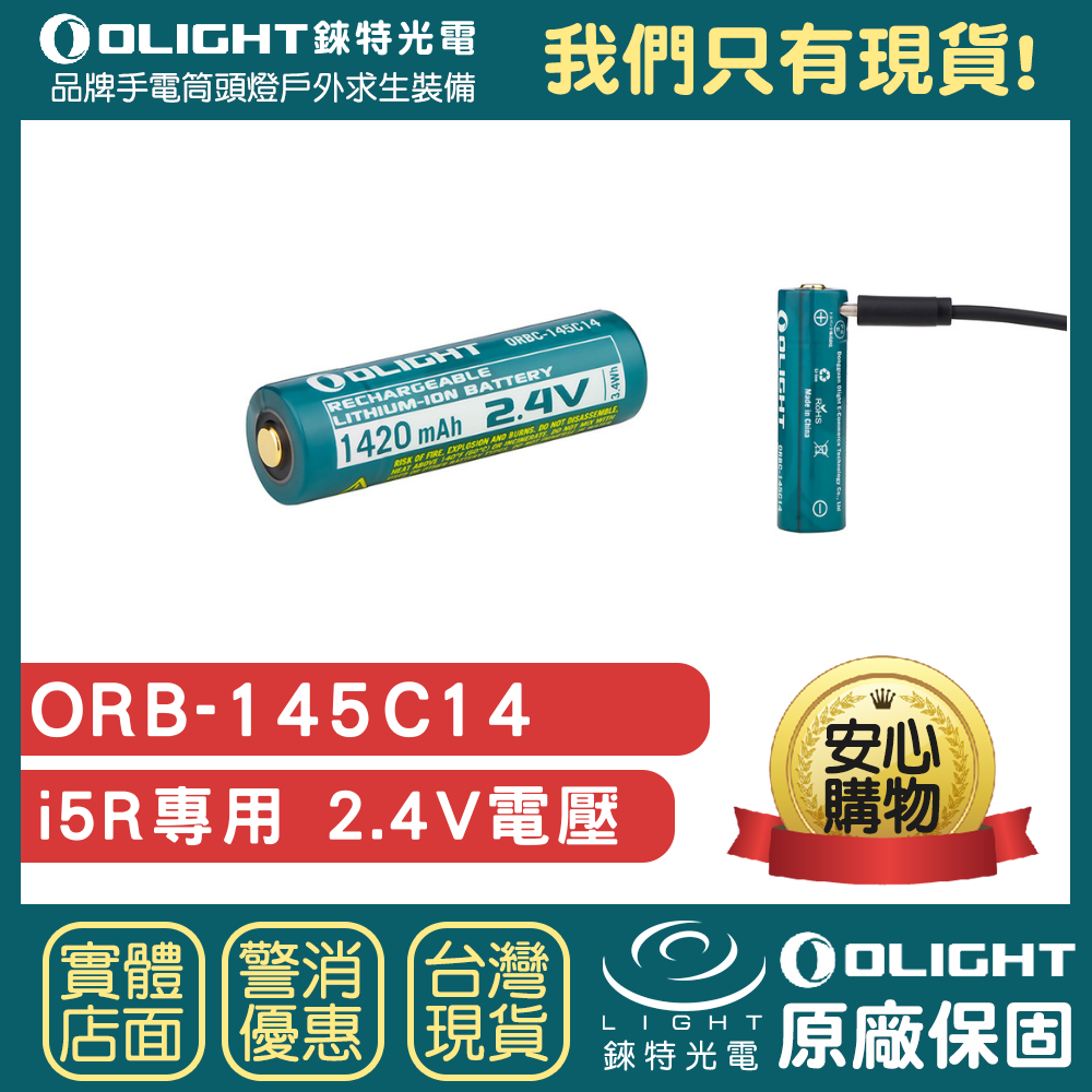【錸特光電】OLIGHT i5R 專用2.4V 鋰電池 USB-C充電 EDC手電筒 鑰匙燈 ORBC-145C14