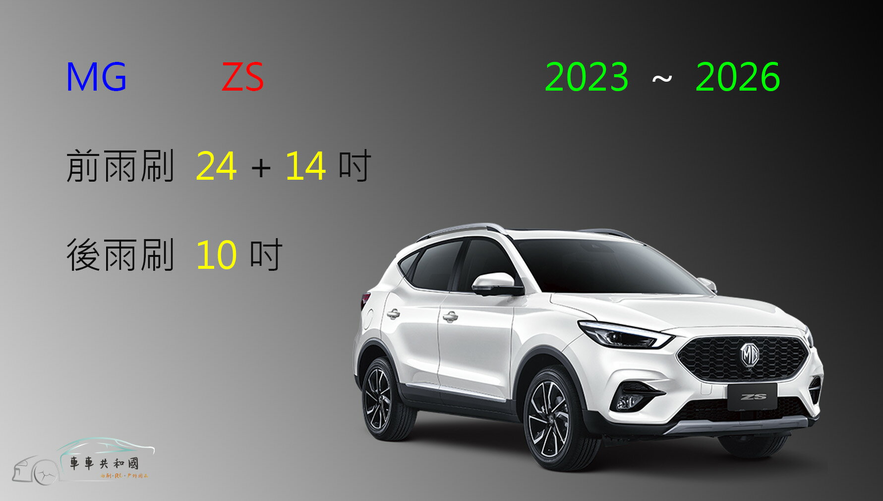 【車車共和國】MG ZS 矽膠雨刷 軟骨雨刷 後雨刷 雨刷錠
