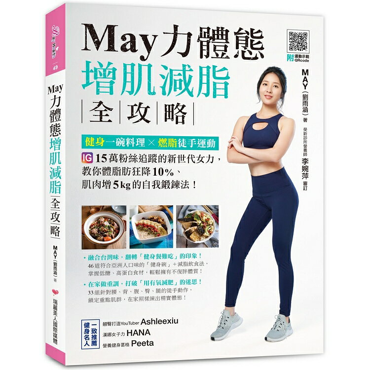 May力體態！增肌減脂全攻略：高蛋白健身餐╳燃脂徒手運動（附運動示範QRcode） | 拾書所