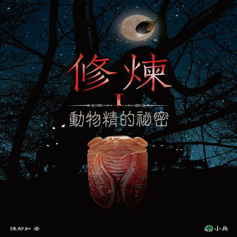 【有聲書】修煉Ⅰ：動物精的祕密