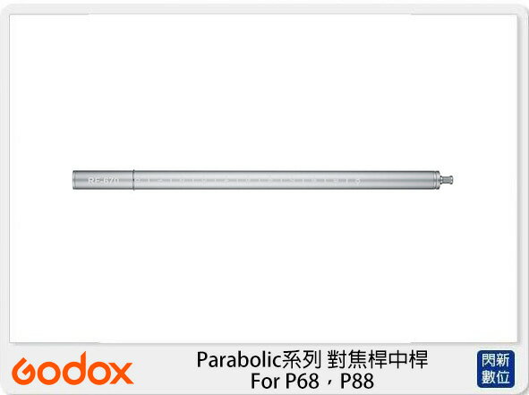 GODOX 神牛 PF-R670 Parabolic系列 對焦桿中桿 For P68，P88 (公司貨)【APP下單4%點數回饋】
