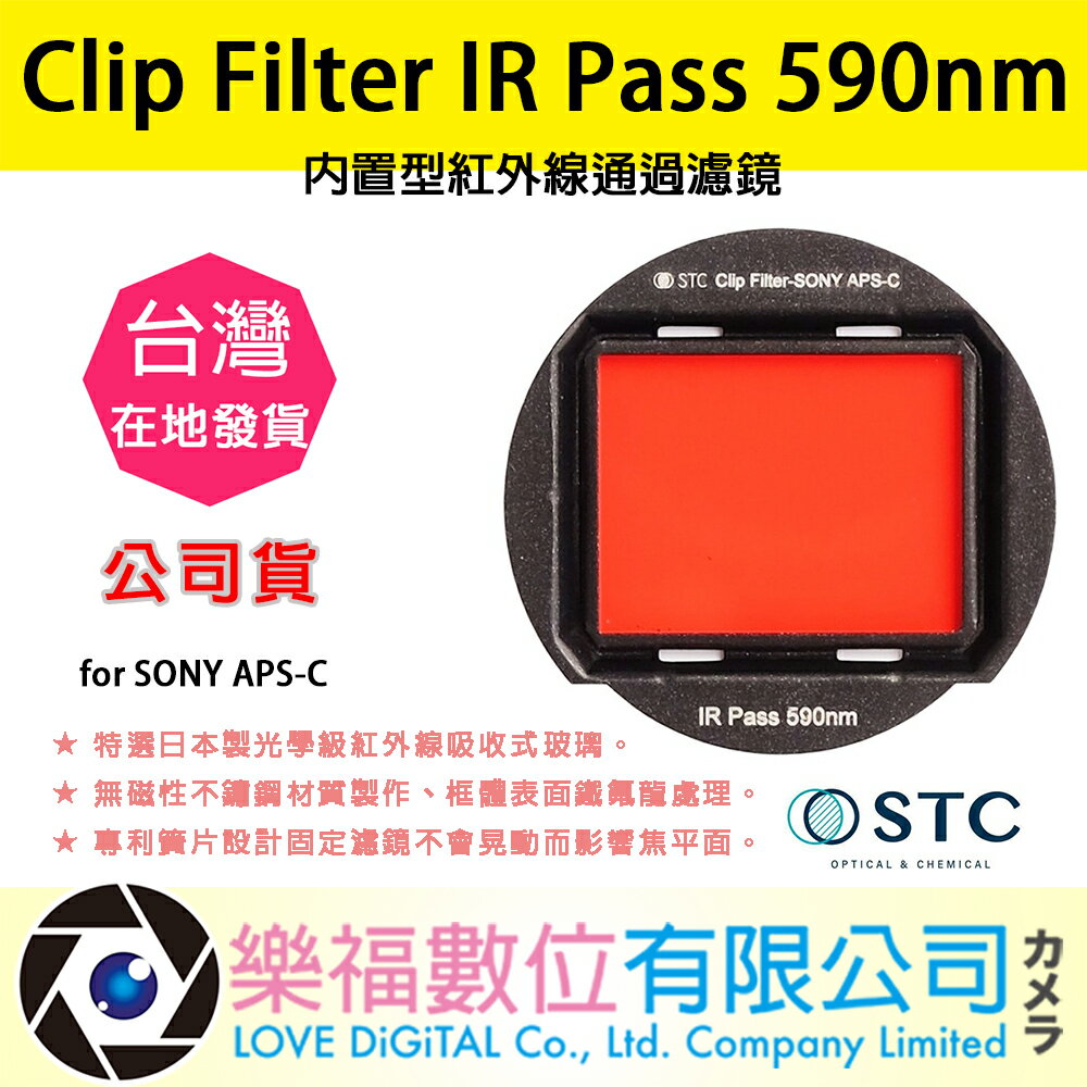 樂福數位 STC Clip Filter IR Pass 590nm 內置型紅外線通過濾鏡 for SONY APS-C