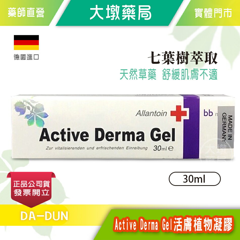 Active Derma Gel 德國活膚植物凝膠 30ml》大墩藥局