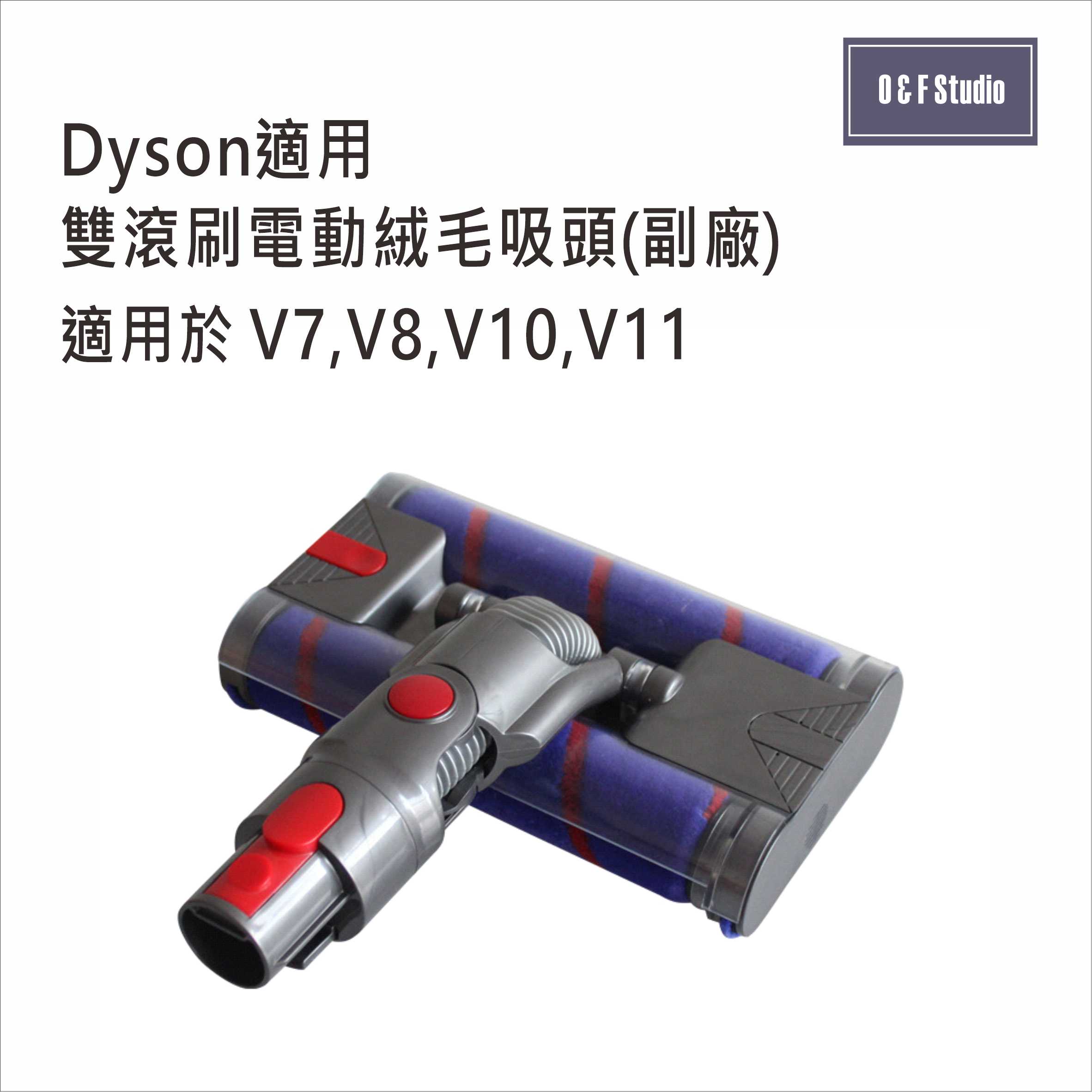 DYSON戴森適用雙滾刷電動絨毛吸頭 (副廠)臺灣現貨 雙滾輪 適用於V7 V8 V10 V11【居家達人DS025】