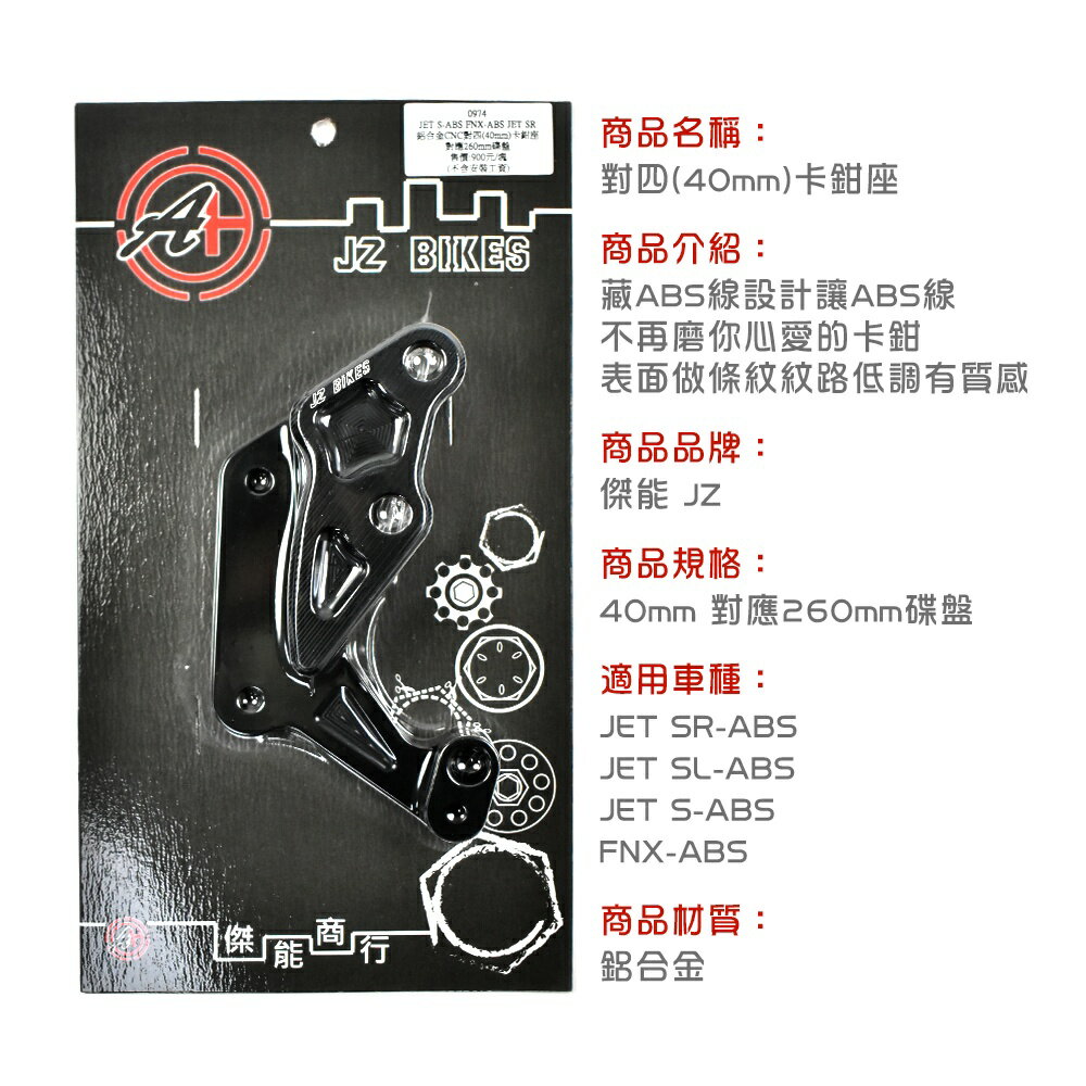 傑能JZ 40mm 對四卡鉗座對四卡座剎車對應260mm碟盤JETS JET SR SL ABS FNX | 指尖購物| 樂天市場Rakuten