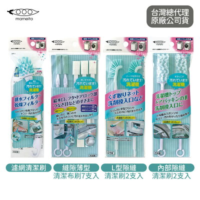 日本 mameita 洗衣機用清潔刷 濾網 隙縫 清潔 多款任選