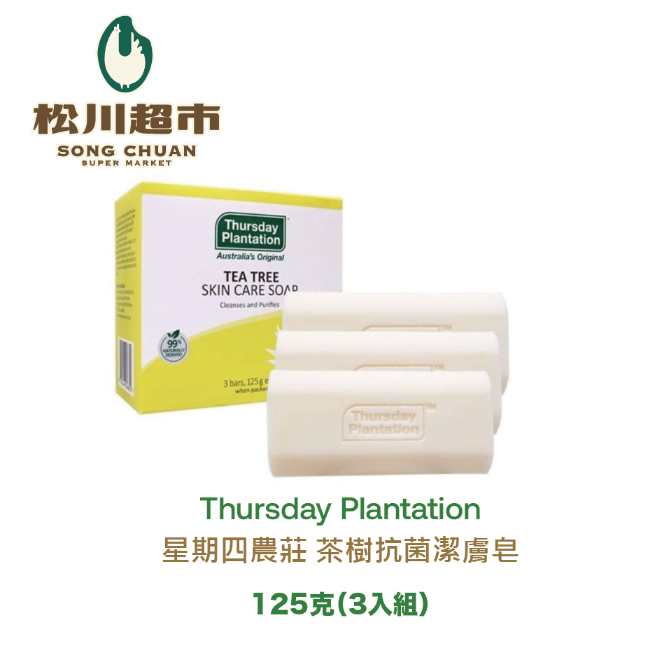 【Thursday Plantation /星期四農莊】《松川超市》星期四農莊 茶樹抗菌潔膚皂 125克X3入 / 盒