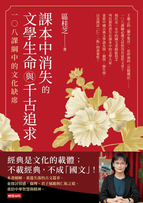 【電子書】課本中消失的文學生命與千古追求：一○八課綱中的文化缺席
