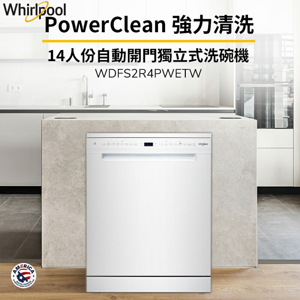 Whirlpool惠而浦 14人份自動開門洗碗機 WDFS2R4PWETW 含基本安裝