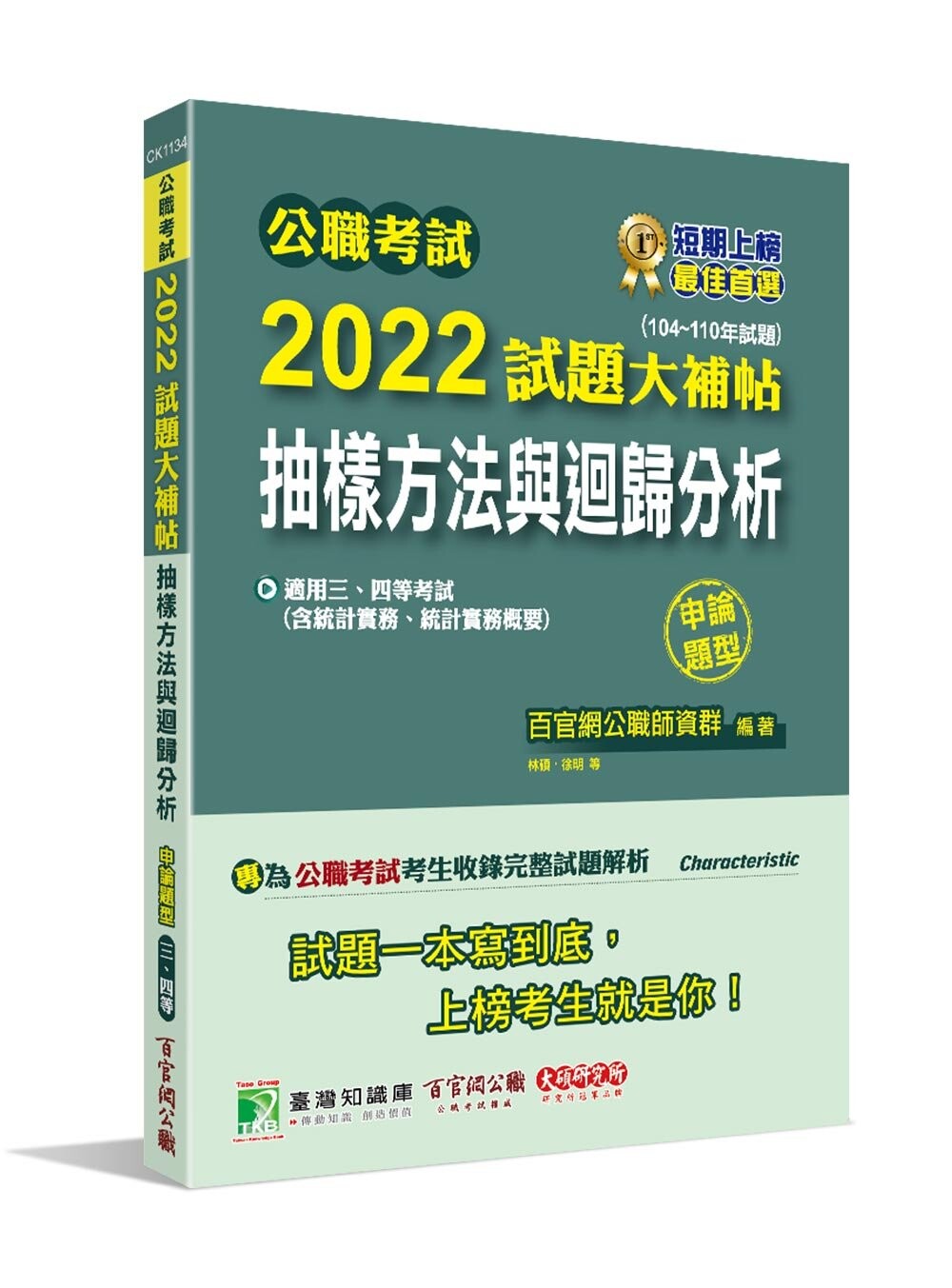 公職考試2022試題大補帖【抽樣方法與迴歸分析(含統計實務、統計實務概要)】(104~110年試題)(申論題型) (1版) 百官網公職師資群 2022 大碩教育
