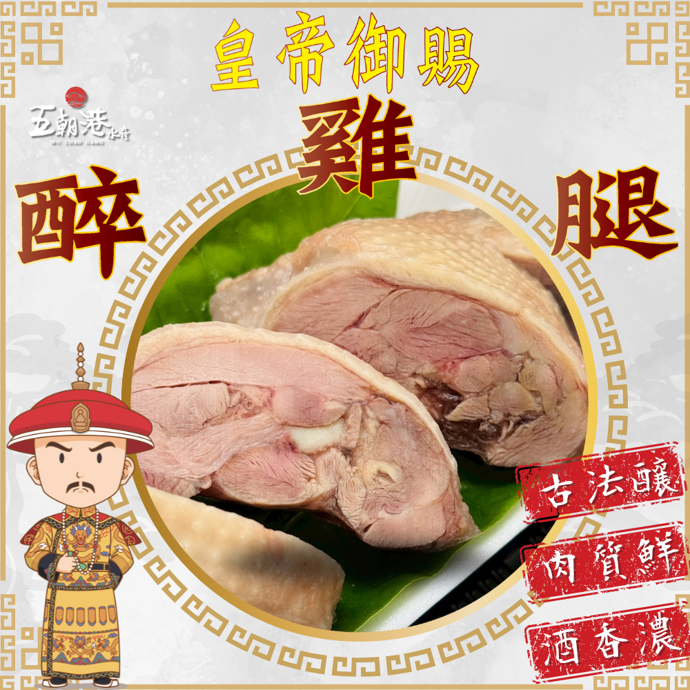 皇帝御賜醉雞腿(400克/包) 海鮮 生鮮 年菜 雞腿 美食 熟食 雞肉 小吃 下酒菜 快速料理 退冰即食 快速出貨