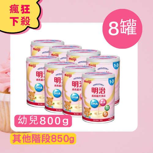 日本 meiji [箱購] 明治奶粉 1-3歲*8罐