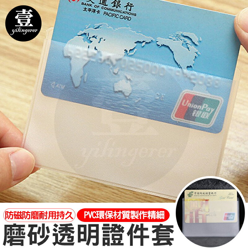 PVC證件卡套 身份證套 信用卡套 保護套 悠遊卡套 牌套 磨砂透明 壹零二二【E0220613】