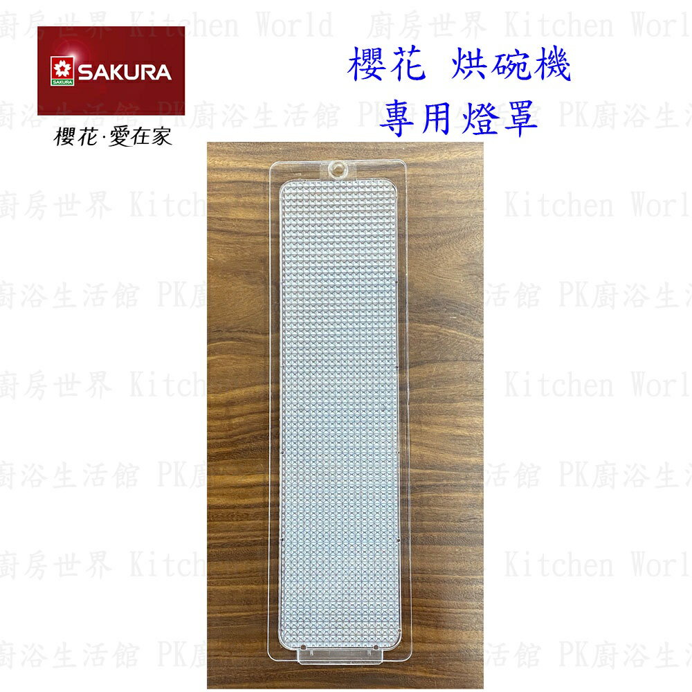 高雄 烘碗機零件 櫻花 Q7560 Q9560 專用 各項零件全系列 實體店面 【KW廚房世界】 5