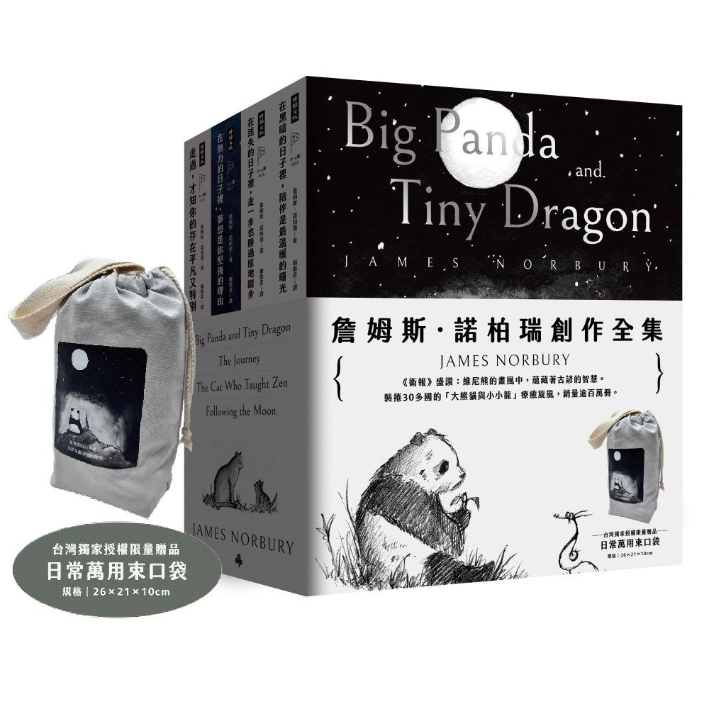 詹姆斯．諾柏瑞創作全集（限量附贈「大熊貓與小小龍」台灣獨家授權束口袋）