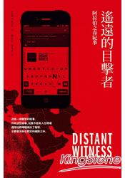 遙遠的目擊者：阿拉伯之春紀事