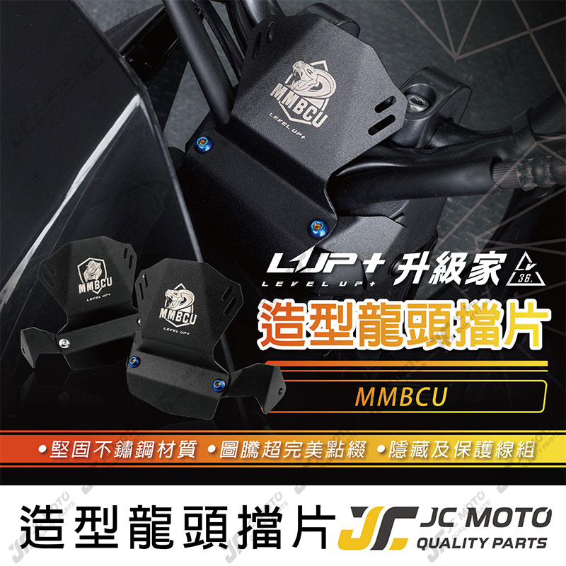 【JC-MOTO】 升級家 MMBCU 曼巴 龍頭檔片 防水擋片 防水 防污 防水蓋 擋片 護片龍頭 車把飾蓋