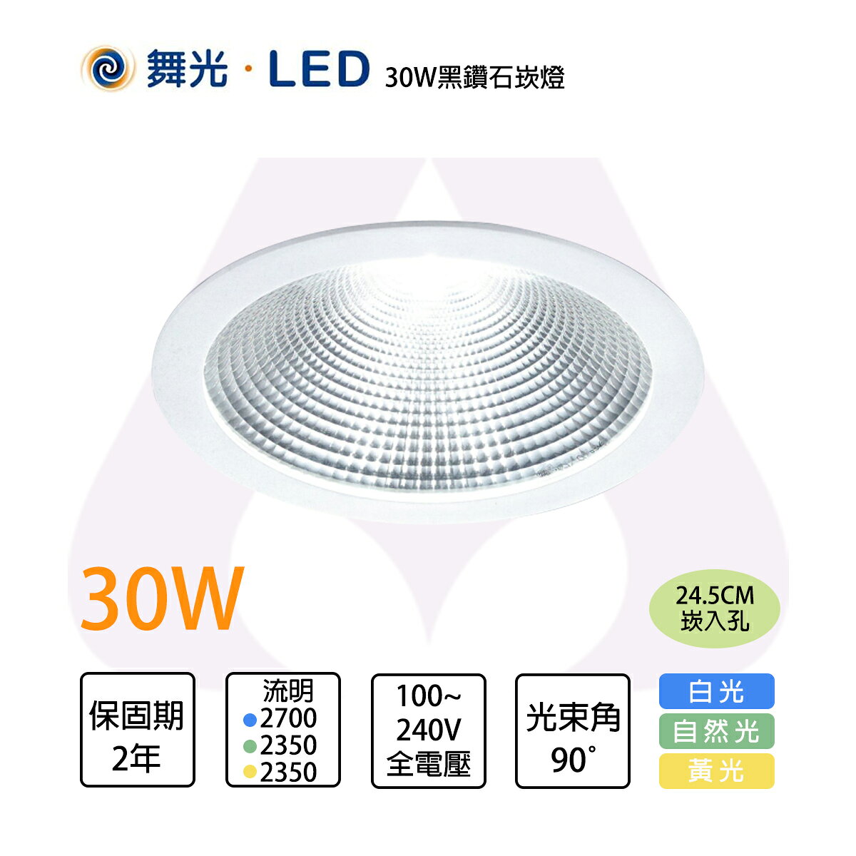 舞光LED 30W 45W 20.5cm/24.5cm 黑鑽石崁燈 適用挑高6米 白/黃/自然光 全電壓〖永光照明〗
