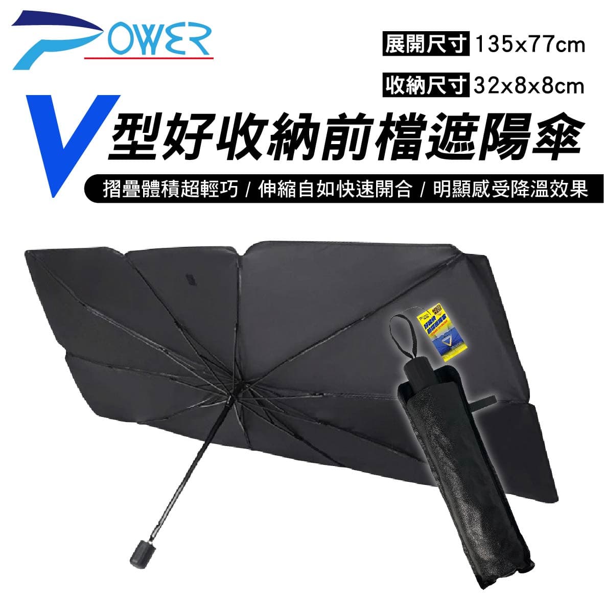 真便宜 POWER PW-930 V型好收納前檔遮陽傘