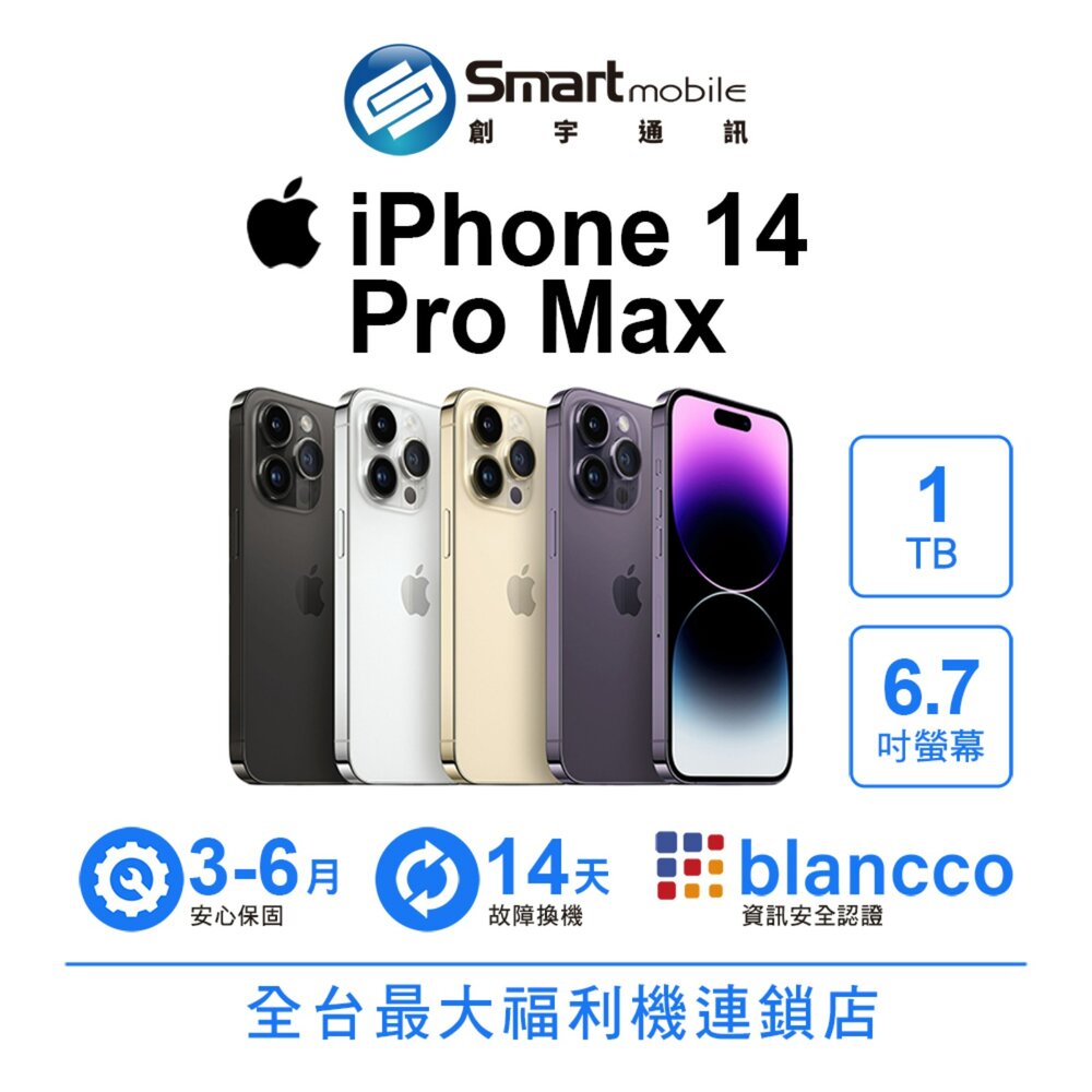 Apple iPhone 14 Pro Max 1TB 6.7吋 (5G) 二手機 中古機 福利品 創宇通訊
