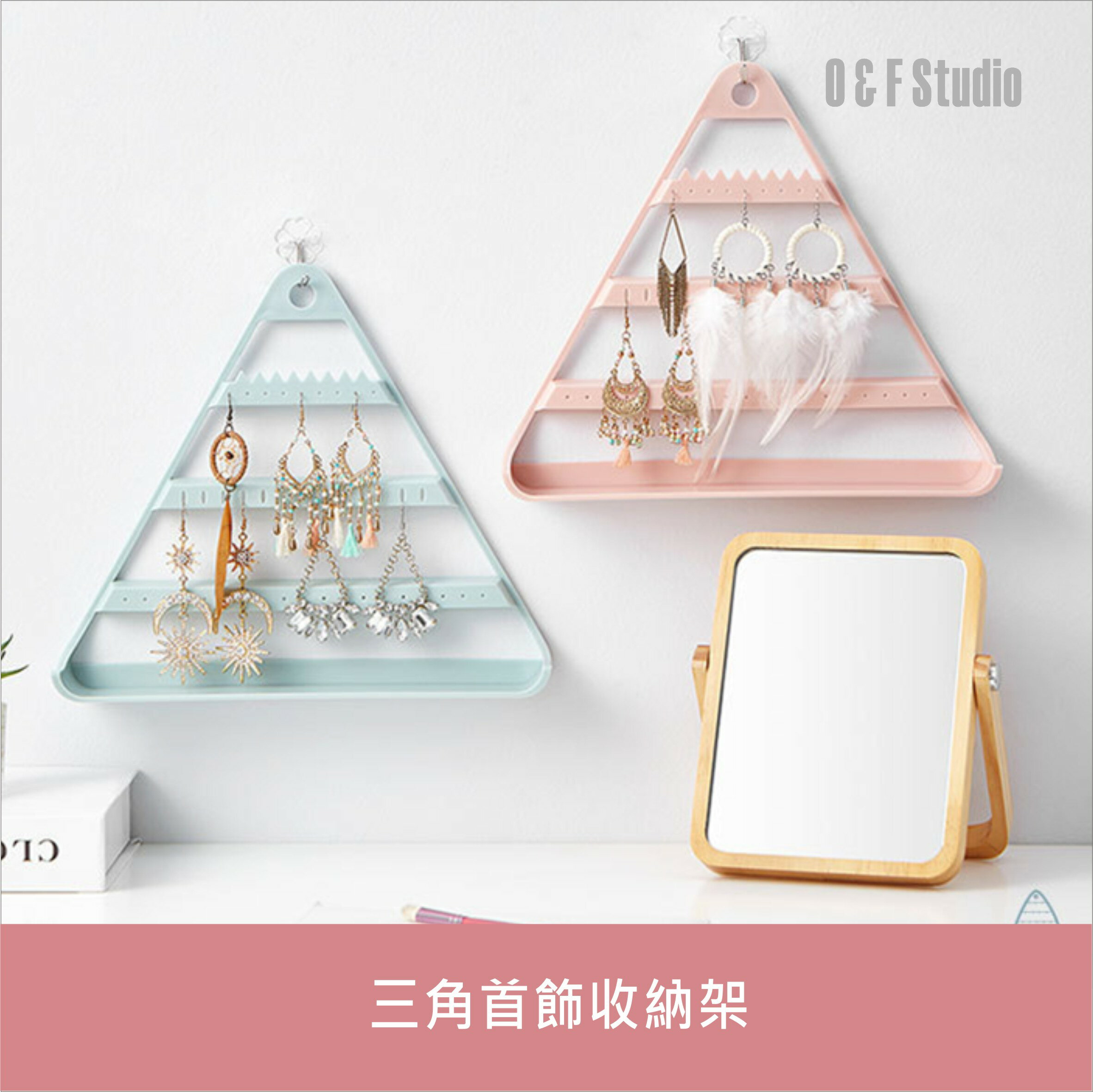 三角首飾收納架 項鍊手環收納 首飾盒 耳環飾物收藏 【居家達人 BA076】
