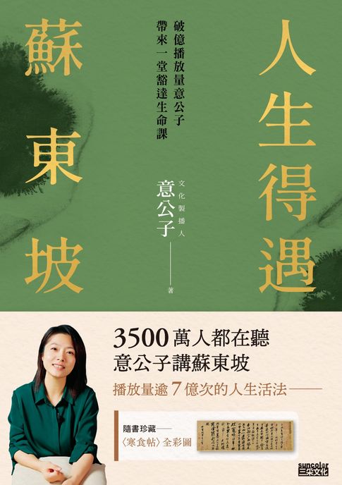 人生得遇蘇東坡： 破億播放量意公子帶來一堂豁達人生課（隨書珍藏〈寒食帖〉全彩圖）【電子書】